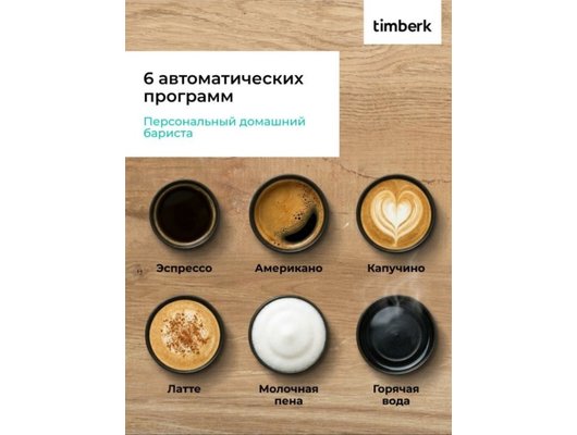 Кофемашина TIMBERK T-CMA34D62